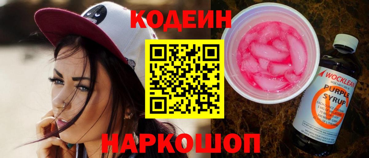 Кодеиновый сироп Lean Purple Drank  Вход с VPN  Избербаш 